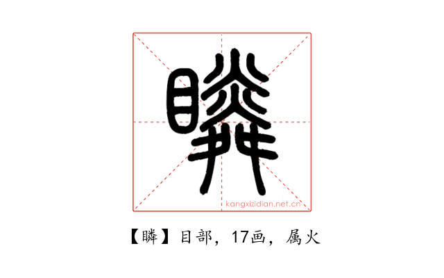 瞵