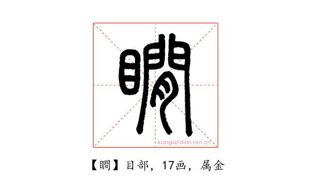 瞷