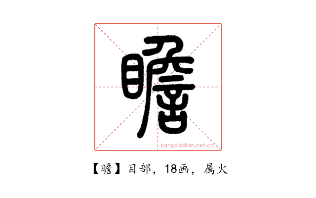 瞻