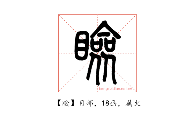 瞼
