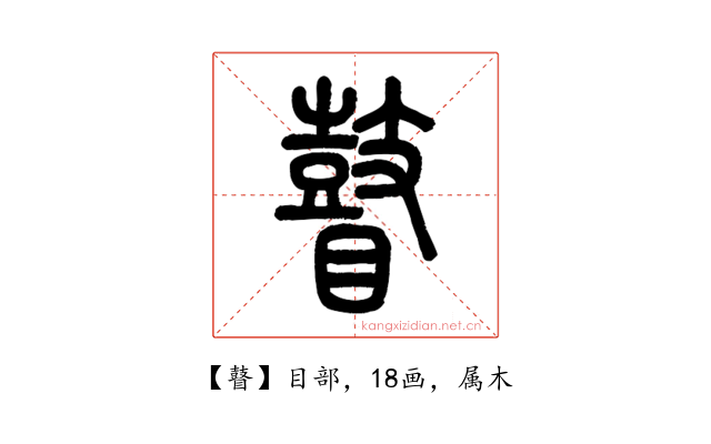 瞽