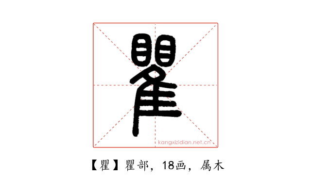 瞿