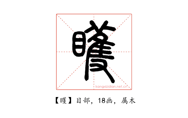 矆