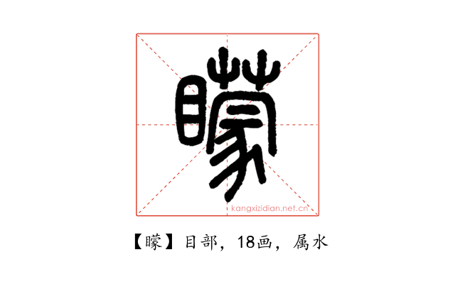 矇