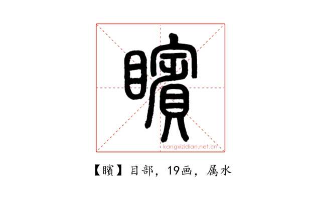 矉