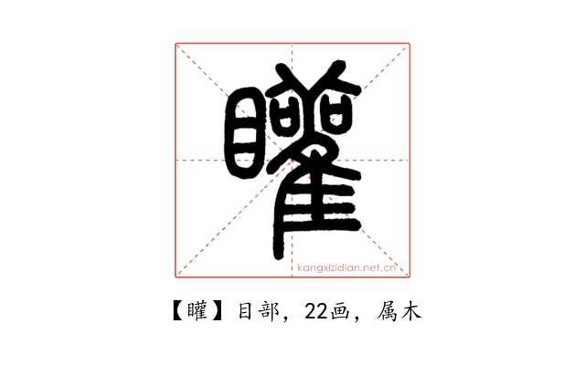 矔