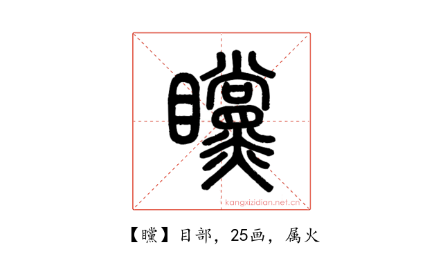 矘