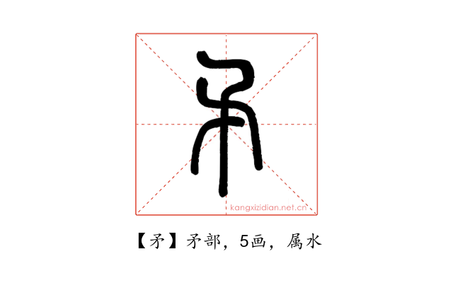 矛