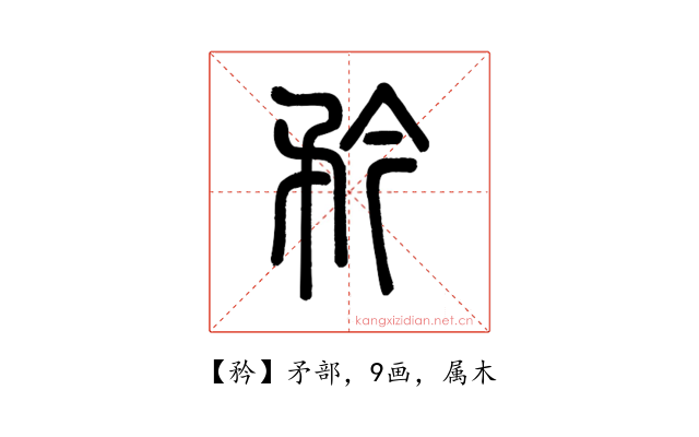 矜