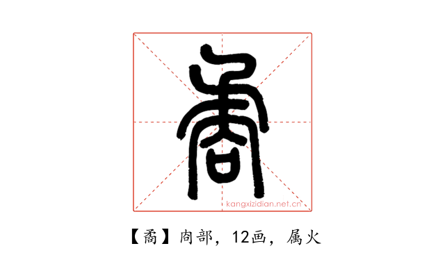 矞