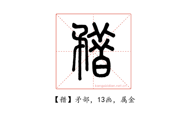 矠