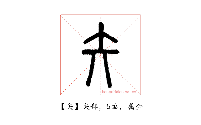 矢