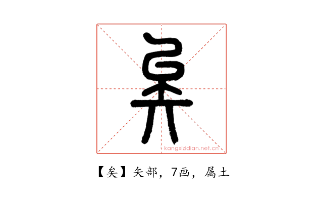 矣