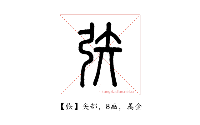 矤