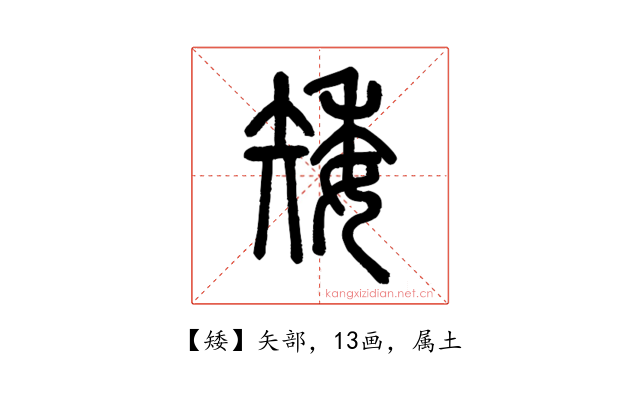 矮
