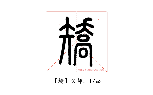 矯