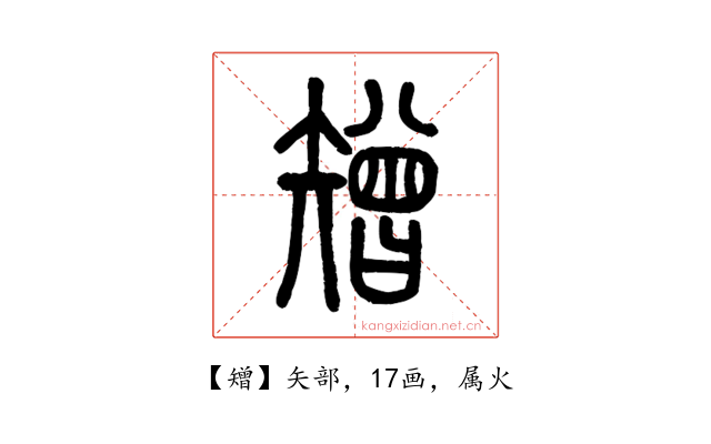 矰