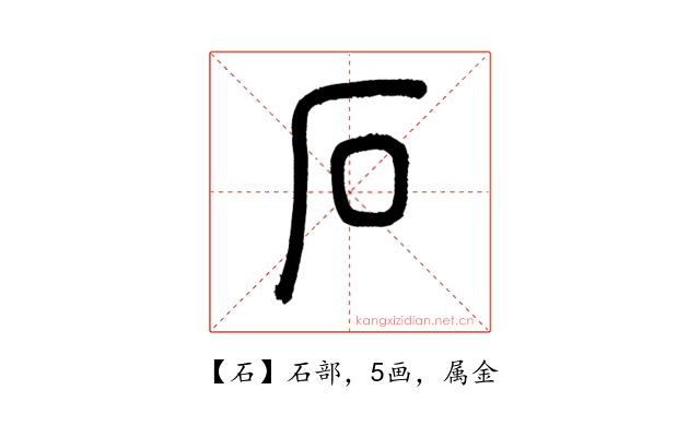 石