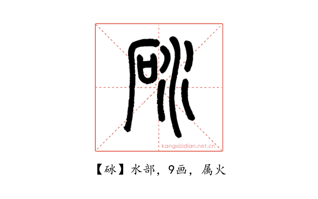砅
