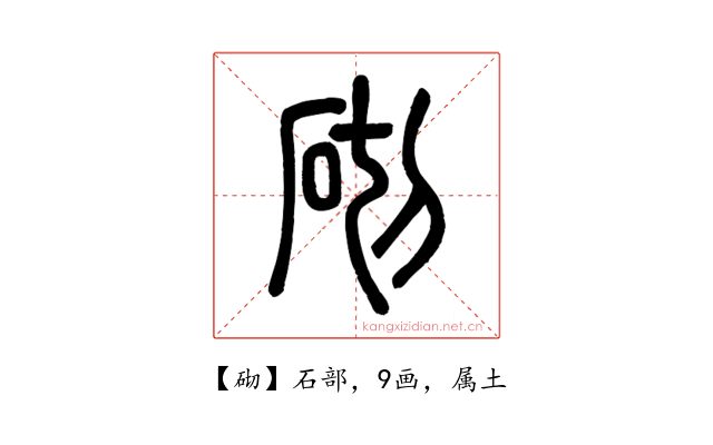 砌