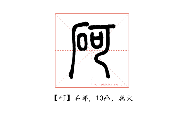 砢