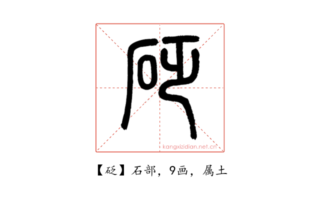 砭
