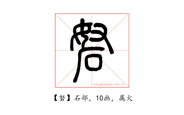 砮