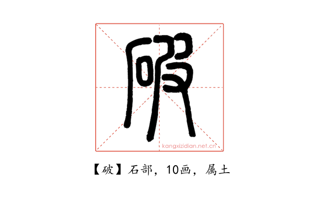 破