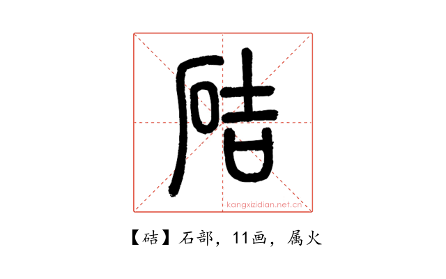 硈