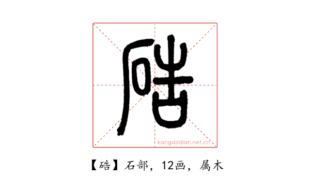 硞