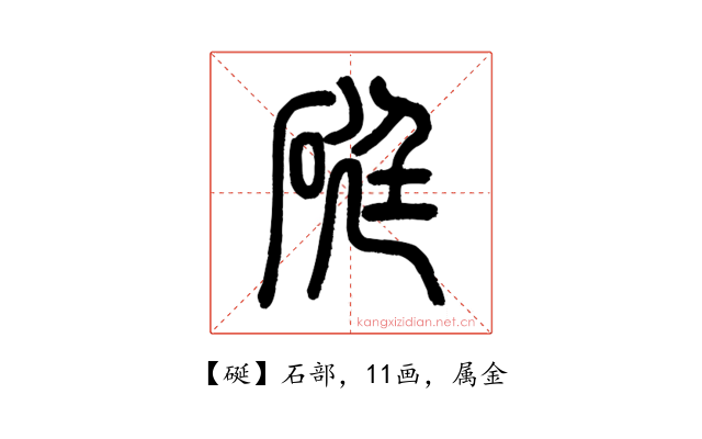 硟