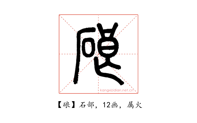 硠