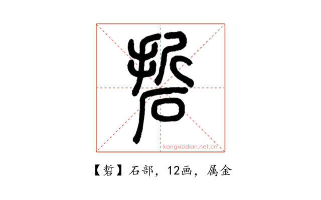 硩