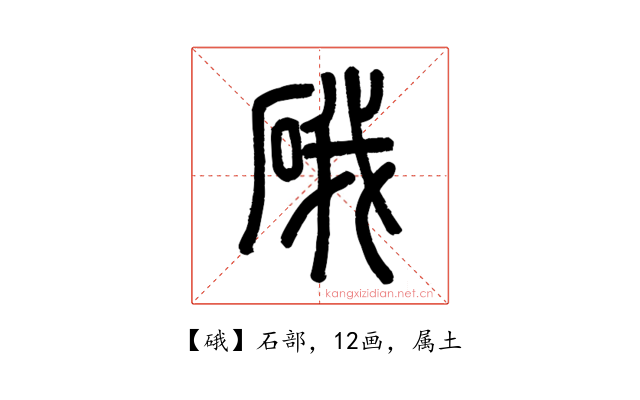 硪