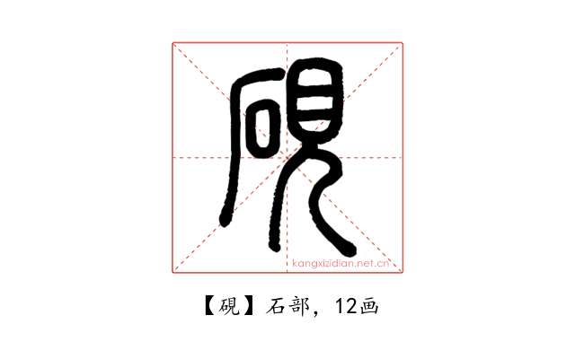 硯
