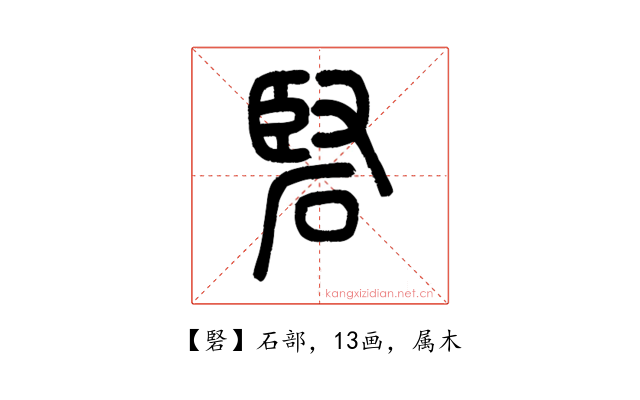 硻