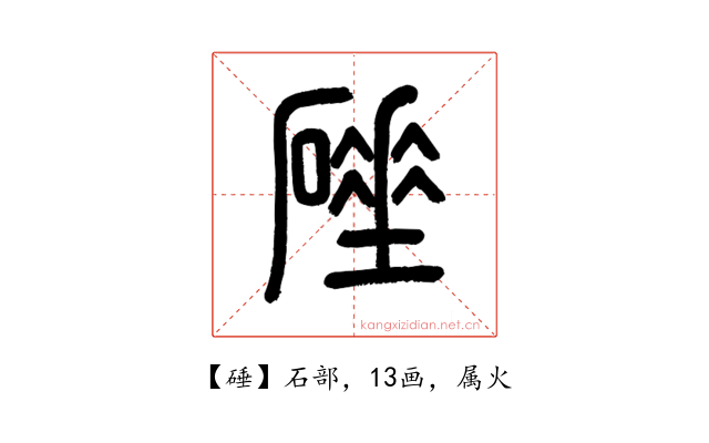 硾