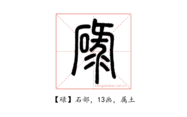 碌