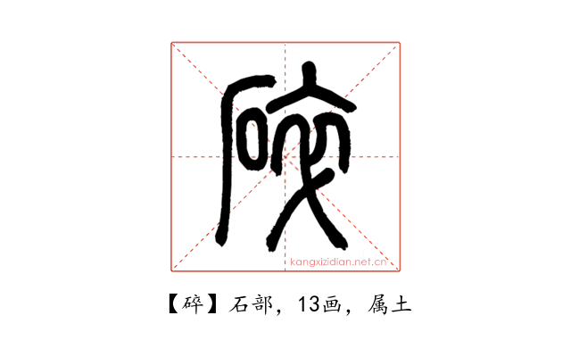 碎