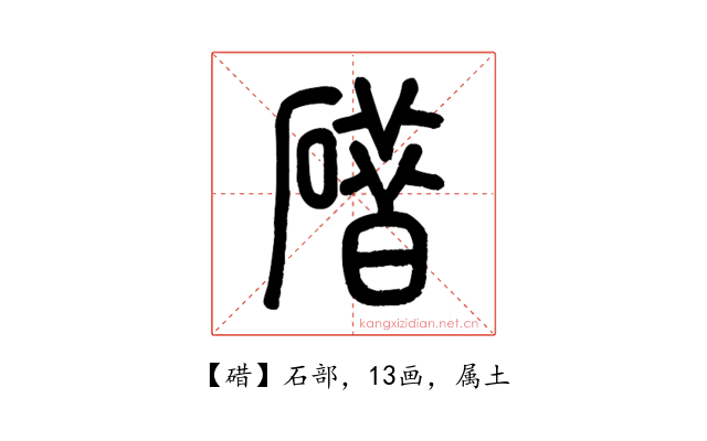 碏
