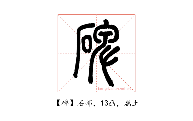 碑