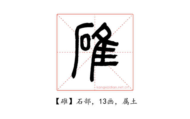 碓
