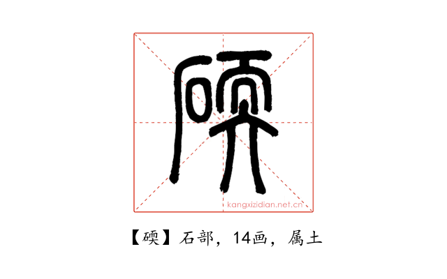 碝