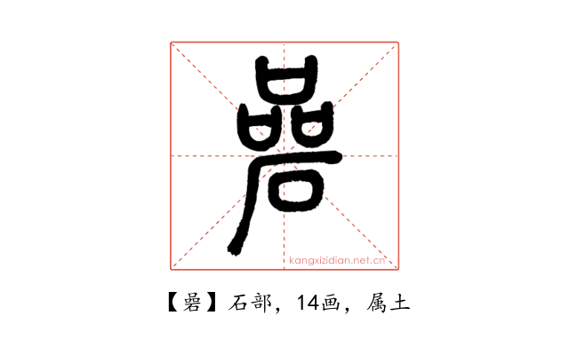 碞