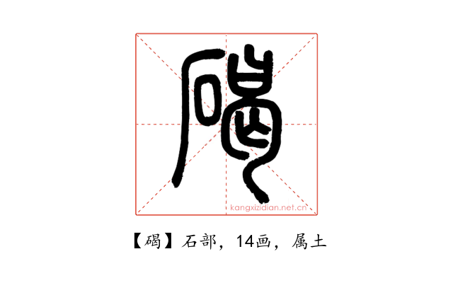 碣