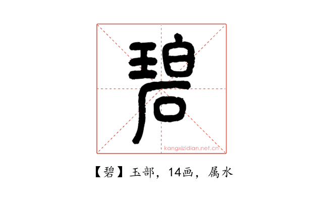 碧