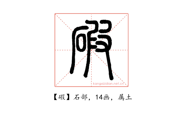 碬