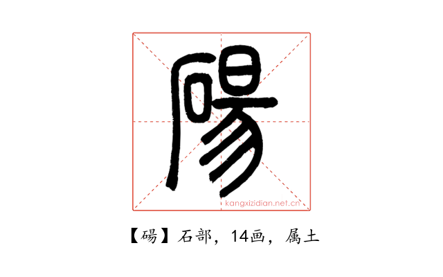 碭