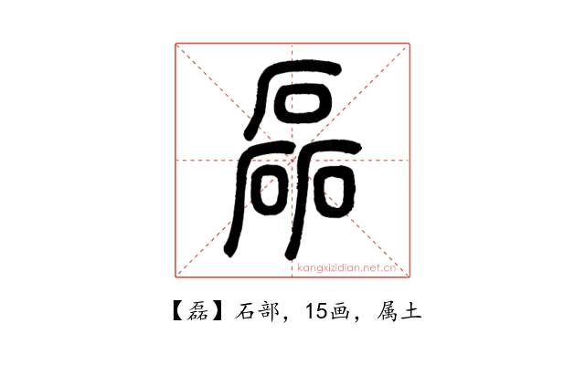 磊