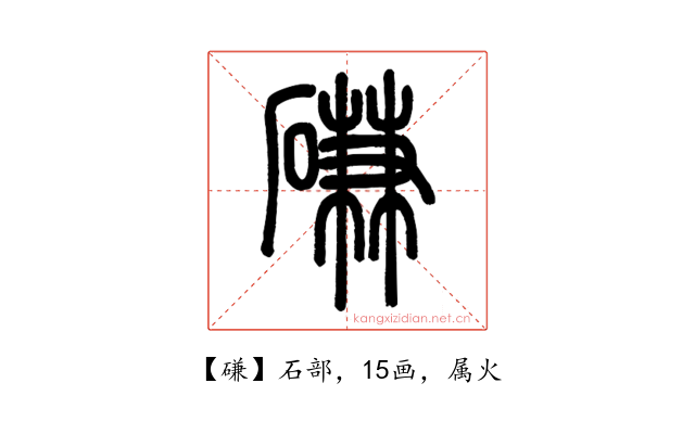 磏